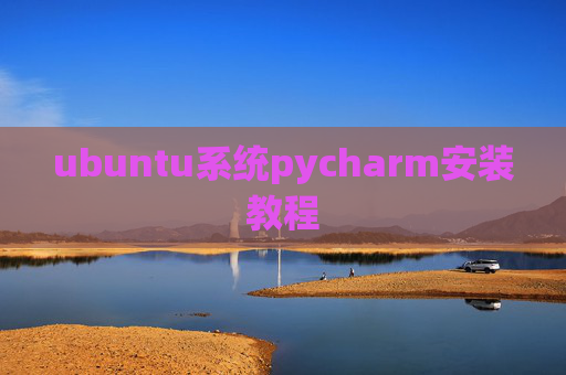 ubuntu系统pycharm安装教程