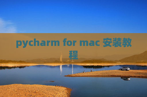 pycharm for mac 安装教程 pycharm for mac 安装教程