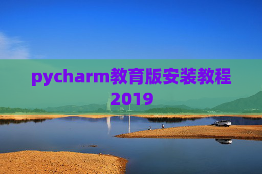 pycharm教育版安装教程2019